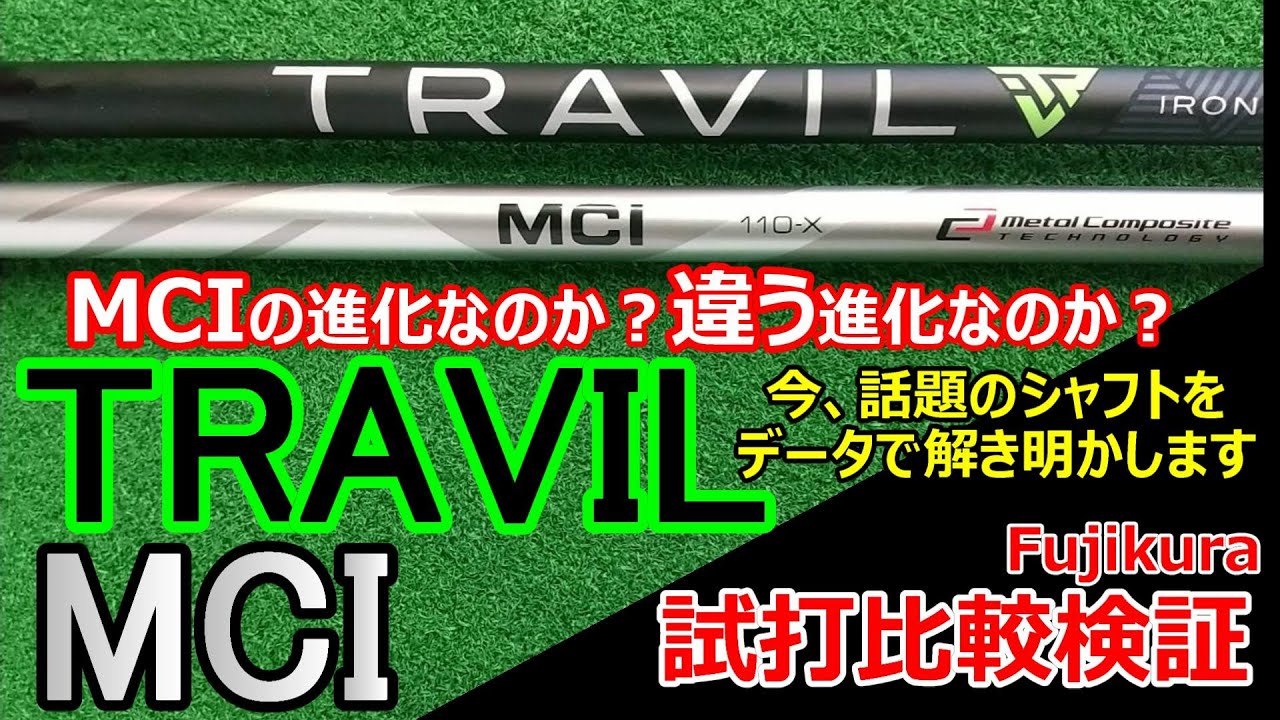 ツアーから生まれたアイアンシャフトTRAVIL試打比較検証