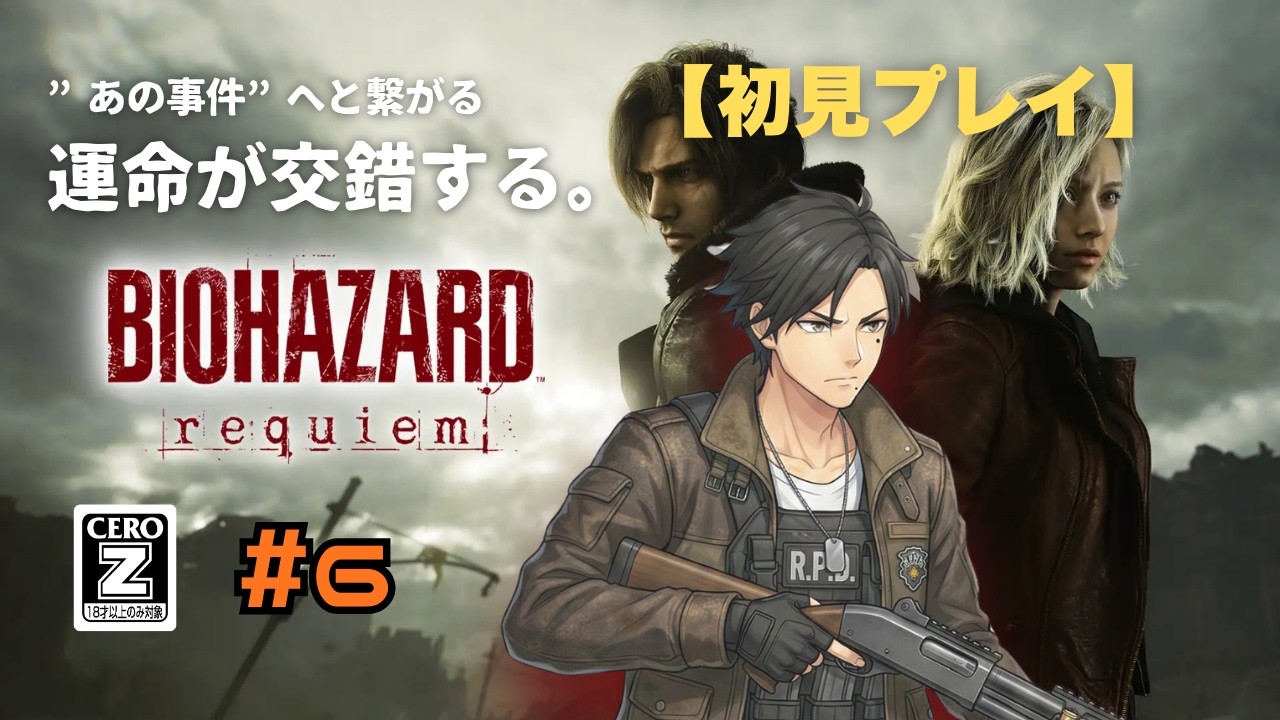 【初見プレイ 】　バイオハザードレクイエム　#biohazard requiem　”あの事件”へと繋がる運命が交錯する。 #6