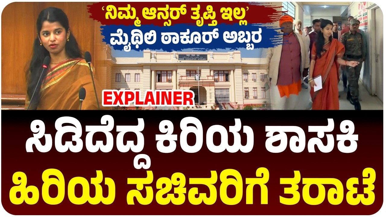 ಸಚಿವರಿಗೆ ನಡುಕ ಹುಟ್ಟಿಸಿದ ಬಿಹಾರದ ಕಿರಿಯ ಶಾಸಕಿ ಮೈಥಿಲಿ ಠಾಕೂರ್, ಎಲ್ಲರ ಎದುರೇ ತರಾಟೆ..! | Maithili Thakur