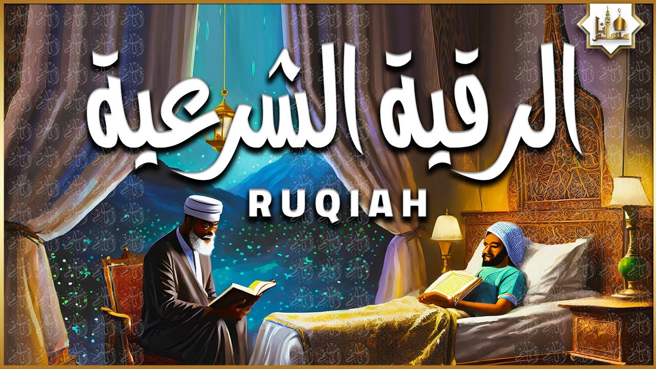 الرقية الشرعية الشاملة أجمل صوت هادئ لعلاج السحر والحسد والعين شافية بإذن الله - Powerful Ruqyah