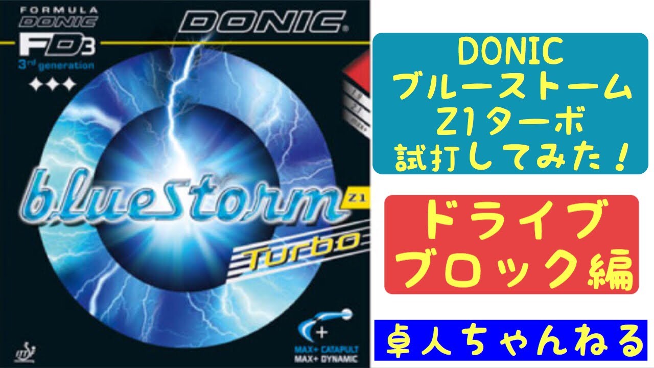 【#卓球】#DONIC「#ブルーストームZ1ターボ」を試打してみた！【ドライブ・ブロック編】