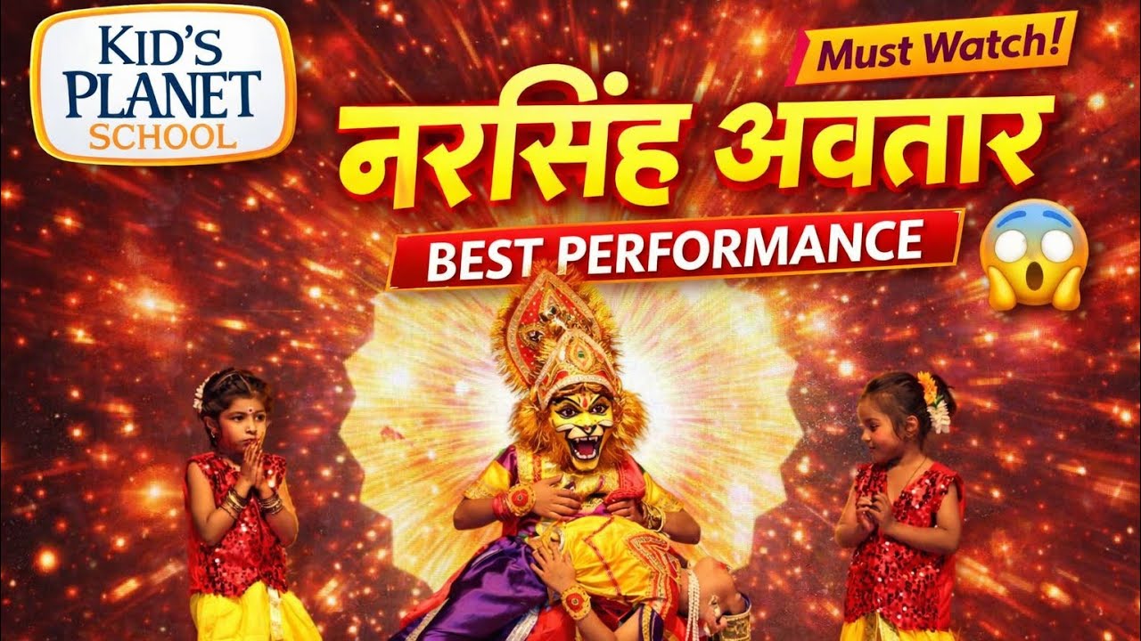 नरसिंह अवतार | Best Performance | Kid’s Planet School Cultural Program 2026