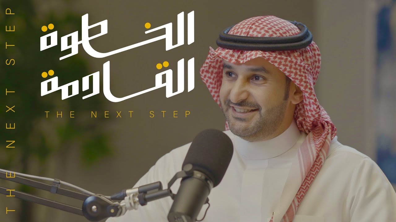 لا تفرض ارائك اذا كنت ضعيف | #الخطوة_القادمة مع الدكتور يزيد الغنيم