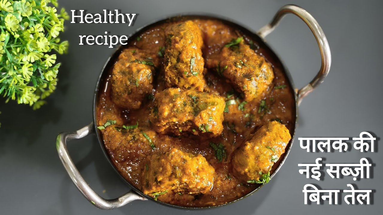 पालक की ऐसी सब्जी बनाएंगे तो पालक ना खानें वाले भी खाकर तारीफ़ करेंगे| Palak new healthy recipe
