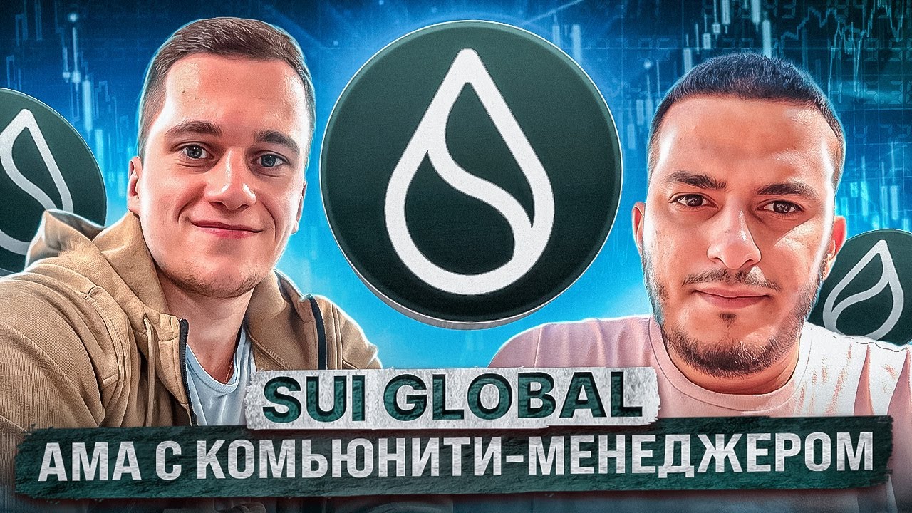 Перспективы SUI GLOBAL┃AMA c комьюнити-менеджером.