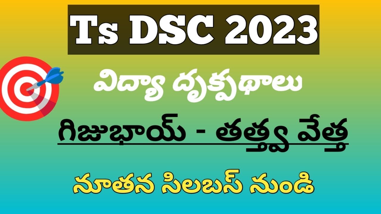 Ts_విద్యా దృక్పథాలు - గిజుభాయ్ (తత్వవేత్త)... #tsdsc#sgt #pie #trt #sa #dsc #tsdsc2023