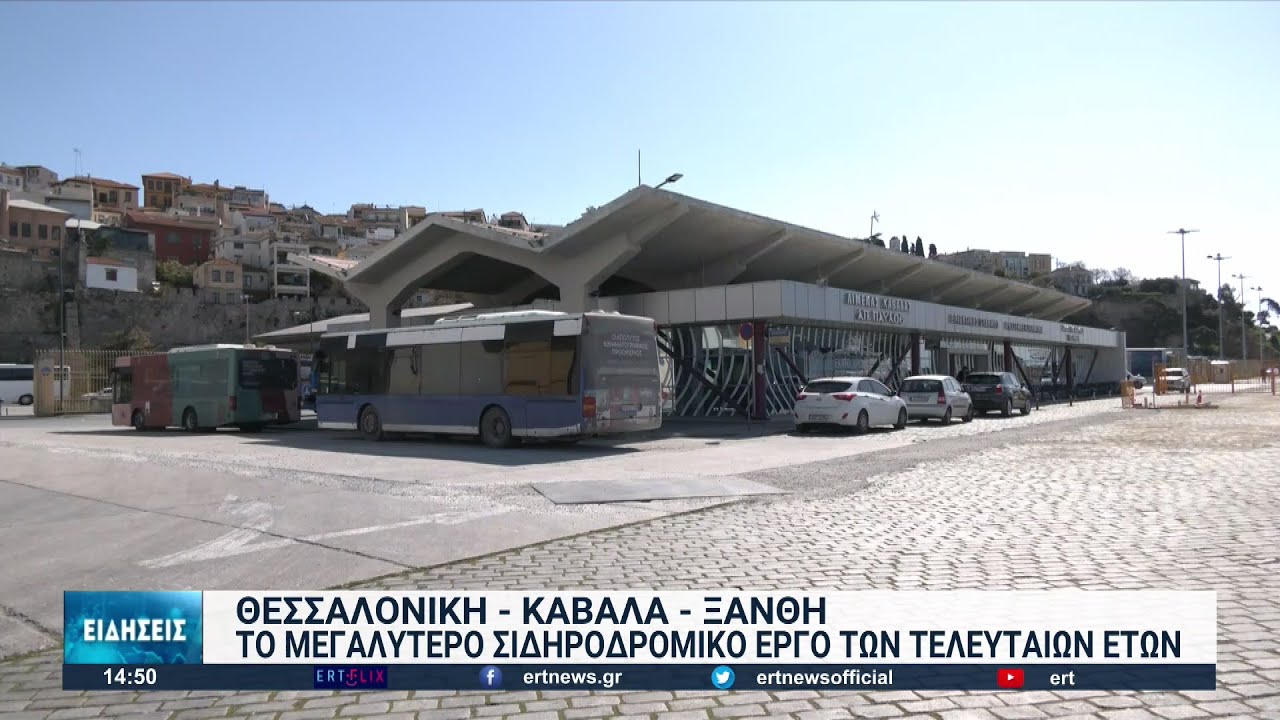 Το μεγαλύτερο σιδηροδρομικό έργο στην Ελλάδα προγραμματίζεται στην ανατ. Μακεδονία | 25/07/2022| ΕΡΤ