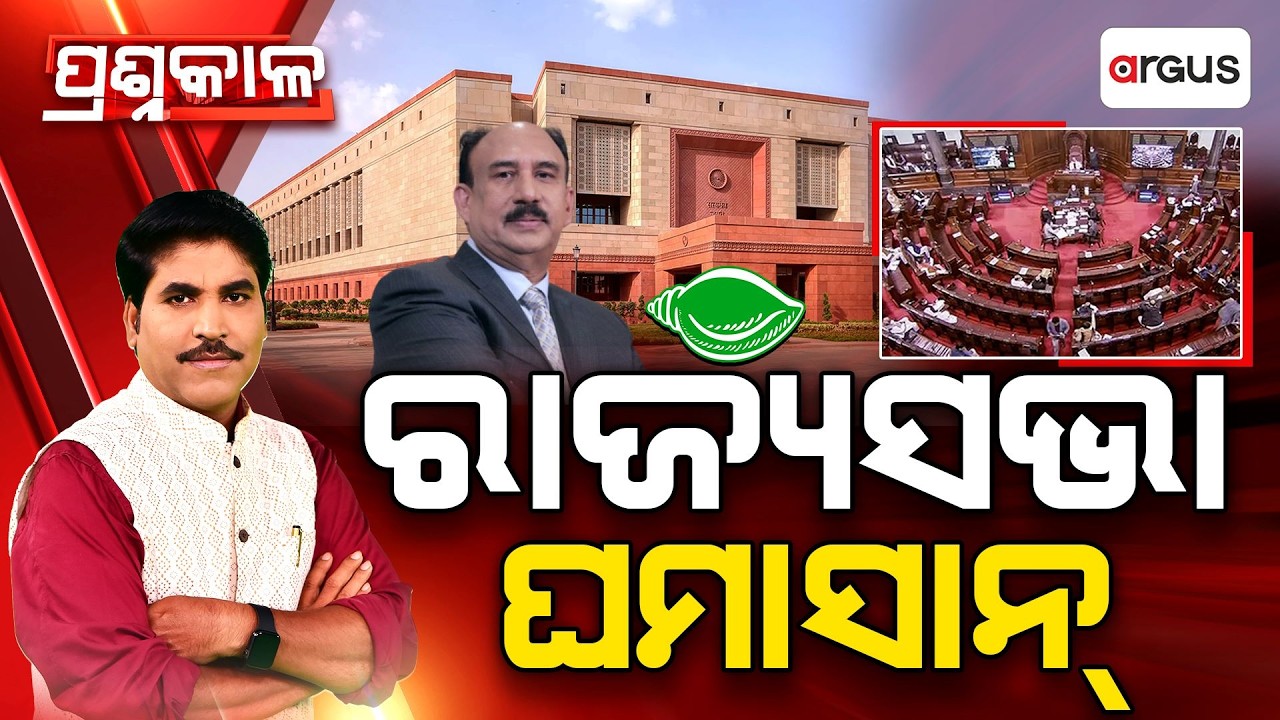 Prashnakala : ରାଜ୍ୟସଭା ଘମାସାନ୍‌ | Rajya Sabha Update | Political News | Odisha Politics | Argus News