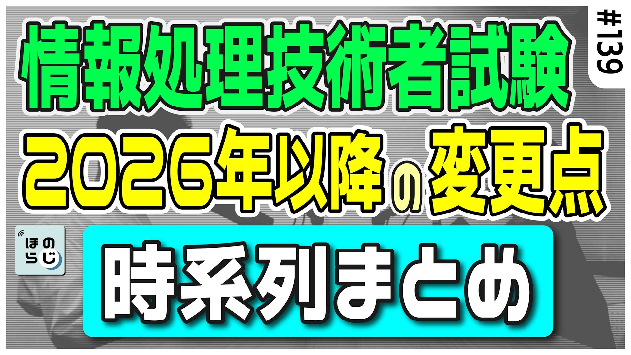 【最新情報を総ざらい！】2026年度以降の情報処理技術者試験の変更点を時系列でまとめてみた #139【ほのらじ】 #情報処理技術者試験 #応用情報技術者試験 #高度試験 #IT #IT資格 #IPA