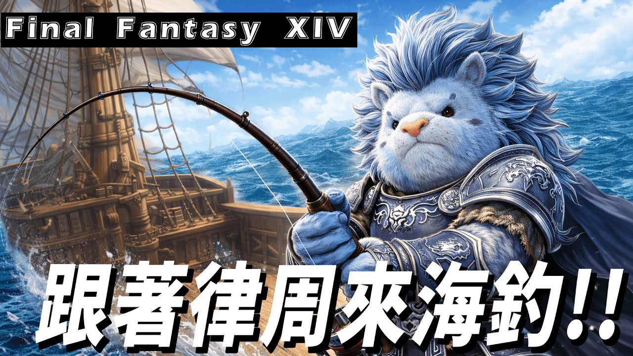 Final Fantasy XIV 繁中服 | 海釣的爽，你沒體會過是不知道的 | 越釣越上癮