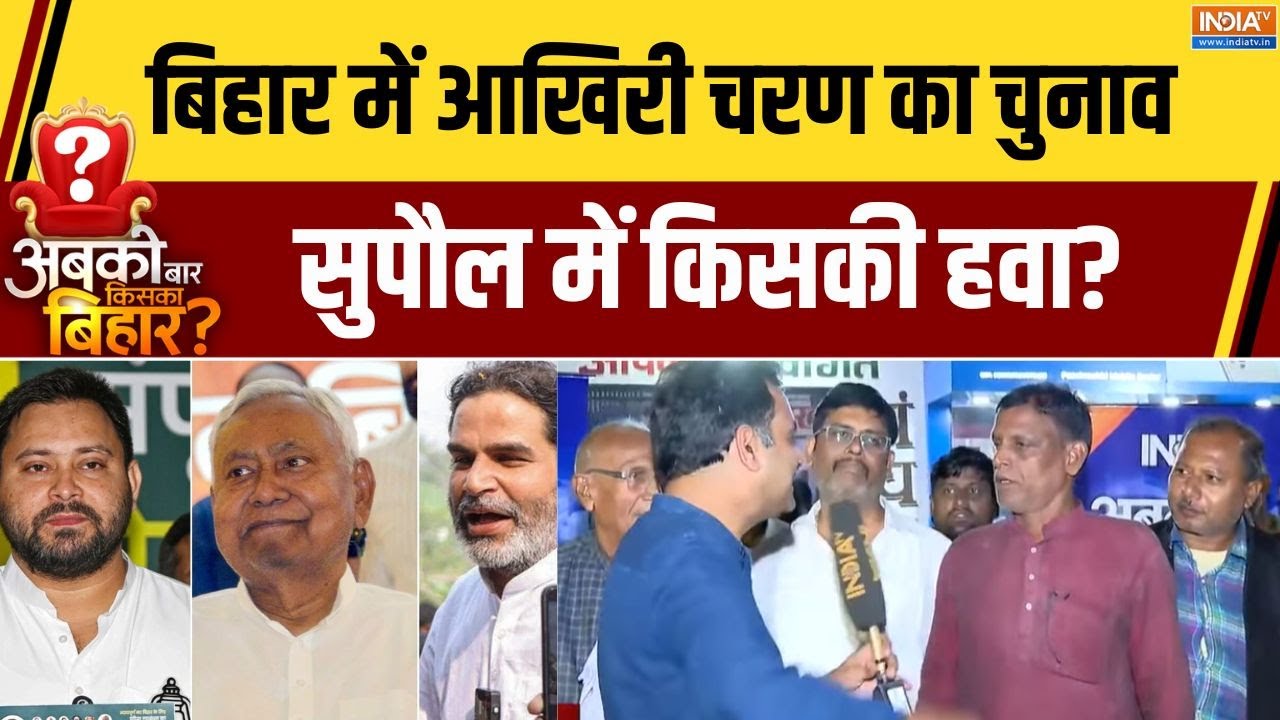 Bihar Chunav 2025: बिहार में आखिरी चरण का चुनाव, सुपौल में किसकी हवा? । Supaul । Bihar Election