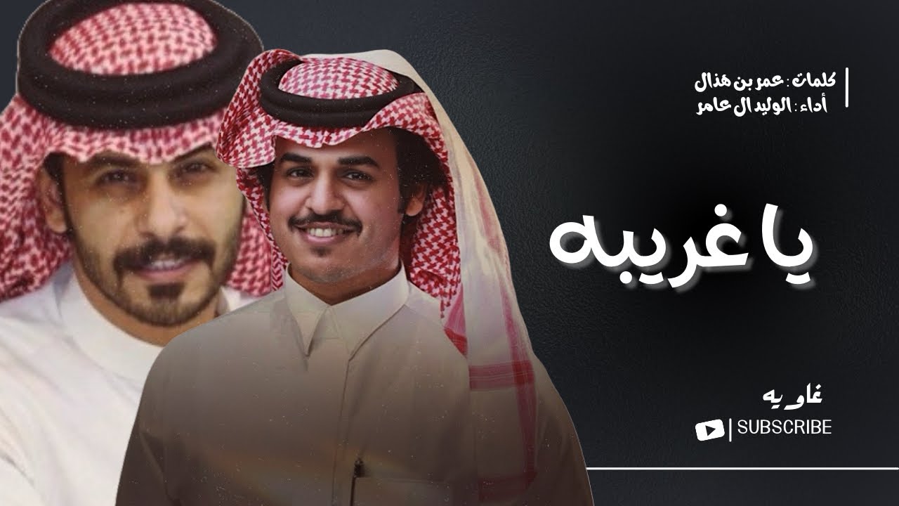 ياغريبه جديد الوليد ال عامر كلمات عمر بن هذال (بدون موسيقى)