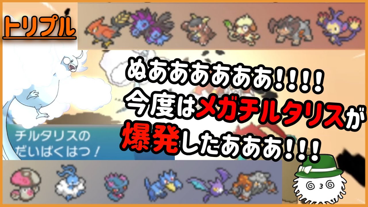 【ORASトリプル】ぬあああ！！！今度はメガチルタリスが爆発したあああ！！！！【トリプルバトル】