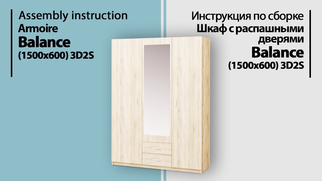 Инструкция по сборке. Шкаф с распашными дверями Balance 3D2S (1500х600)