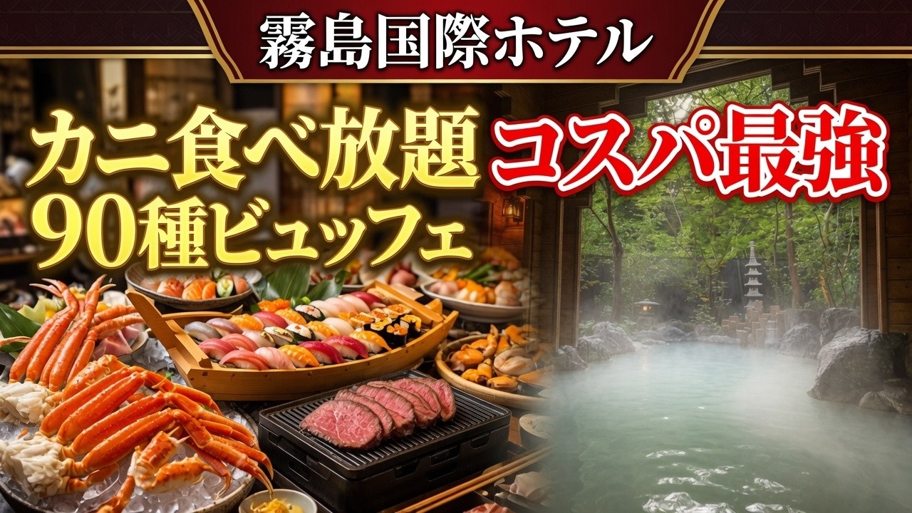 【鹿児島温泉｜霧島】鹿児島の人気温泉旅館｜霧島国際ホテルがコスパ最高！｜50代夫婦旅行｜蟹食べ放題バイキング｜2024｜霧島温泉