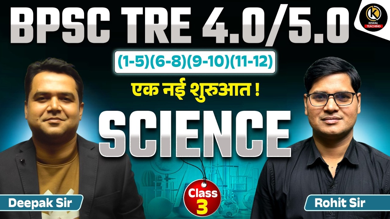 BPSC TRE 4.0/5.0 | Science | Class 3 | एक नई शुरुआत | Class 6–12 NCERT | Deepak Sir & Rohit Sir