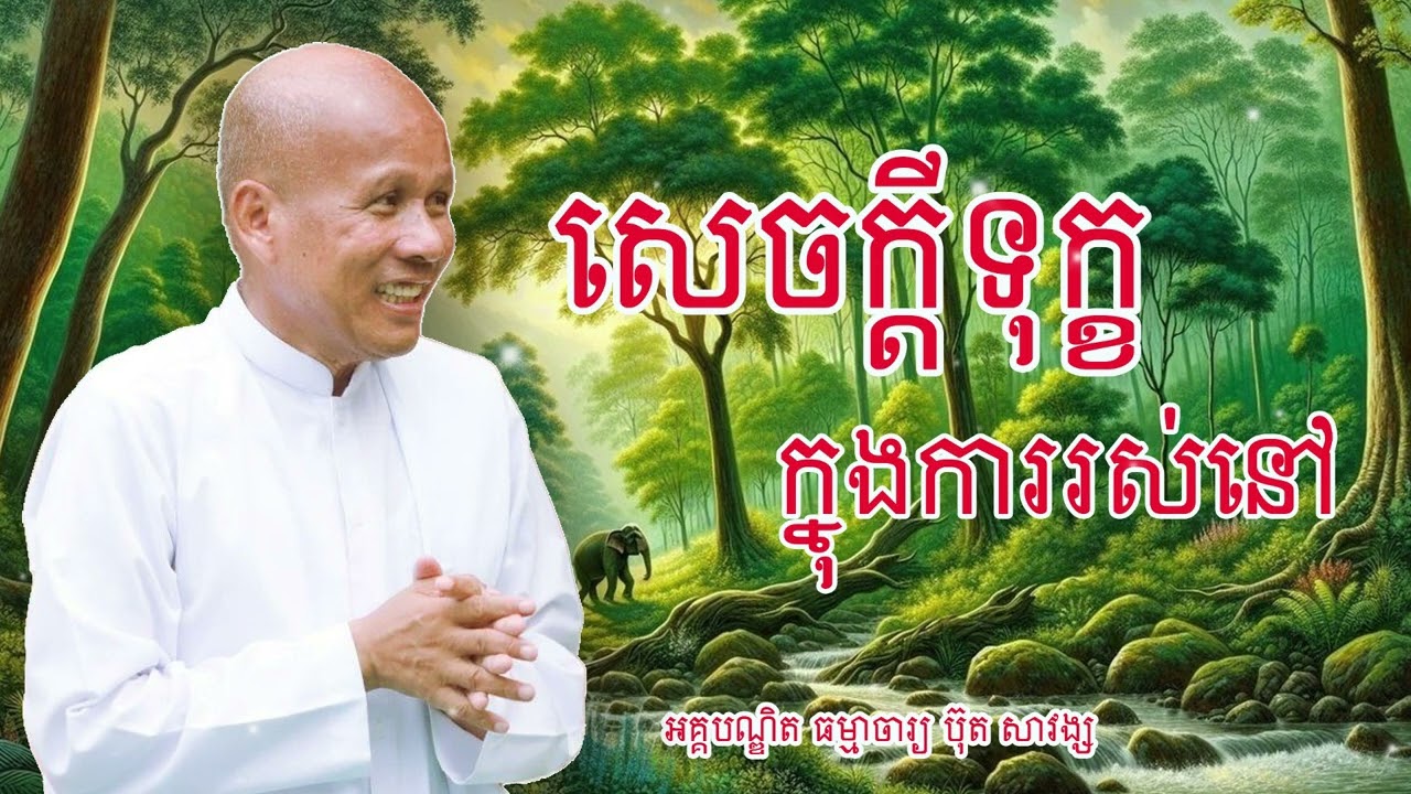 សេចក្តីទុក្ខ ក្នុងការរស់នៅ  គ្រូអគ្គបណ្ឌិត ធម្មាចារ្យ ប៊ុត សាវង្ស #buthsavong