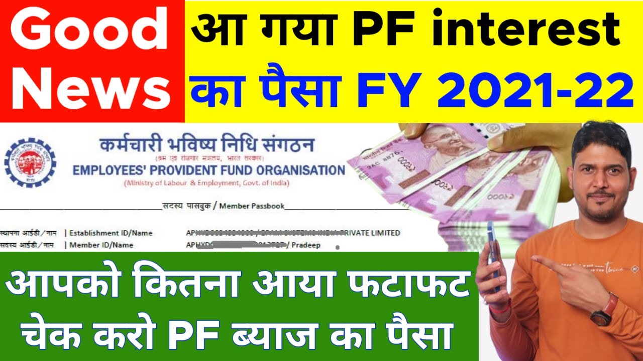 PF Good News : pf interest Credit 2022 | pf interest latest news | pf interest kaise check kare