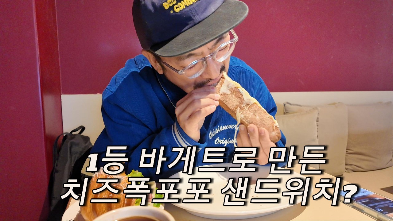 1등 바게트로 만든 치즈 폭포 샌드위치