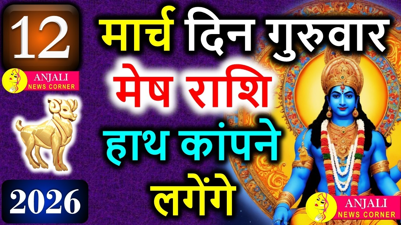Mesh Rashi 12 March 2026: आज मिल सकता है बड़ा मौका, करियर और धन में खास बदलाव