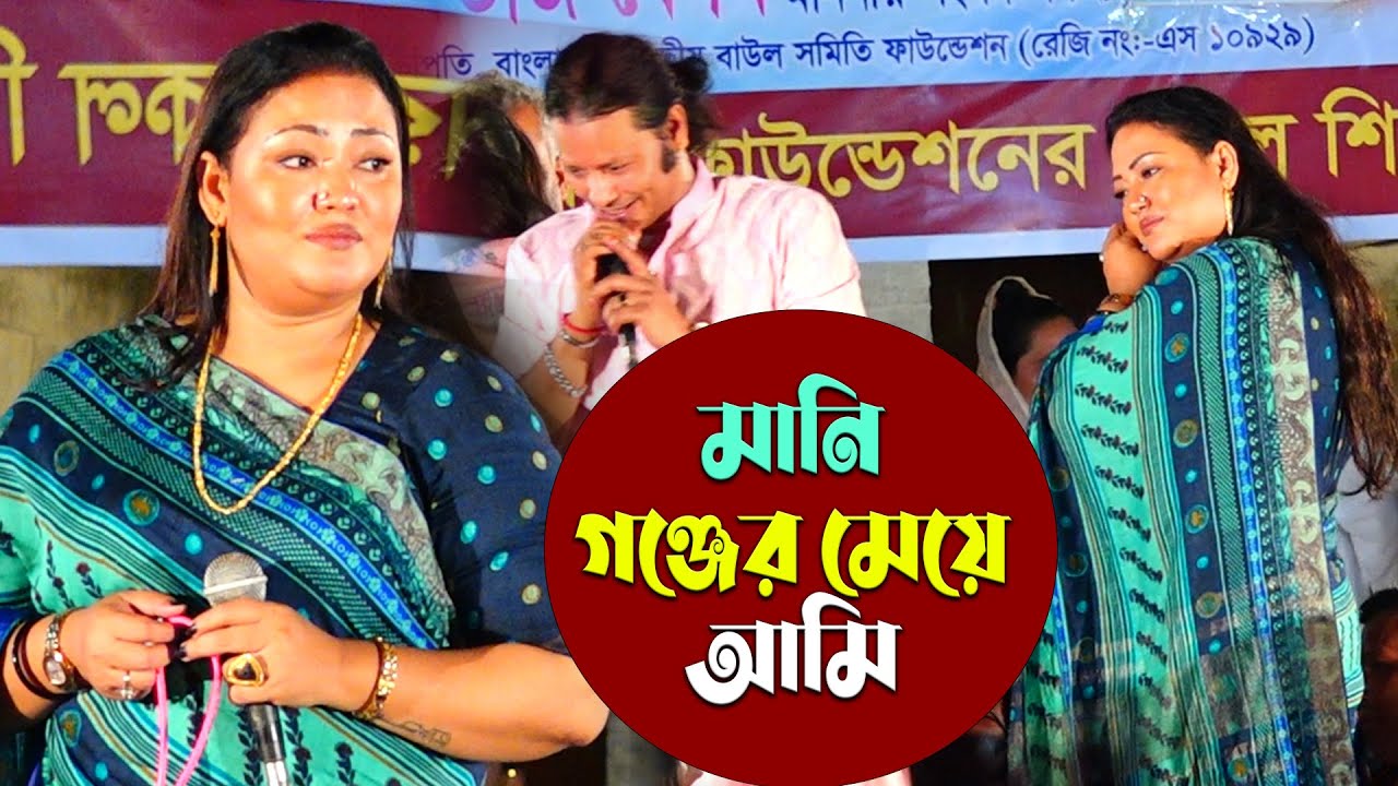 মানিকগঞ্জের মেয়ে আমি নাম আমার মমতাজ | এমপি মমতাজের নতুন গান | manikganjer meya ami nam amar momtaz