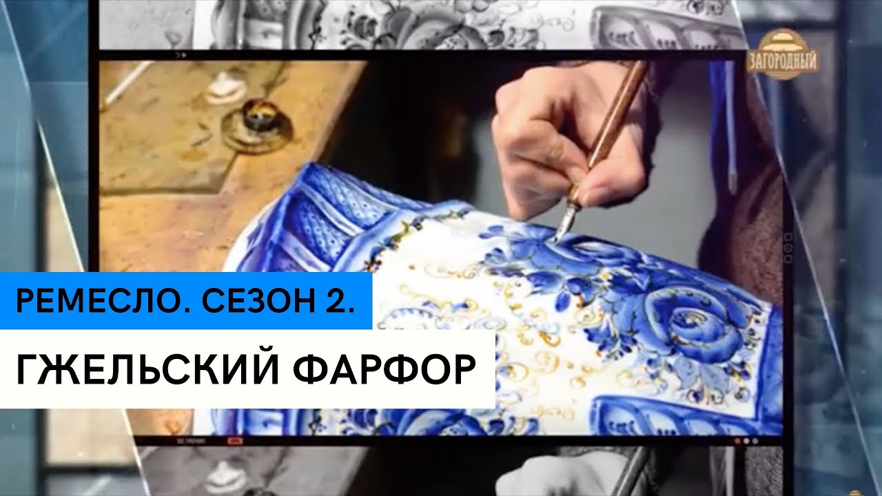 Гжельский фарфор \  История гжели \ Ремесло