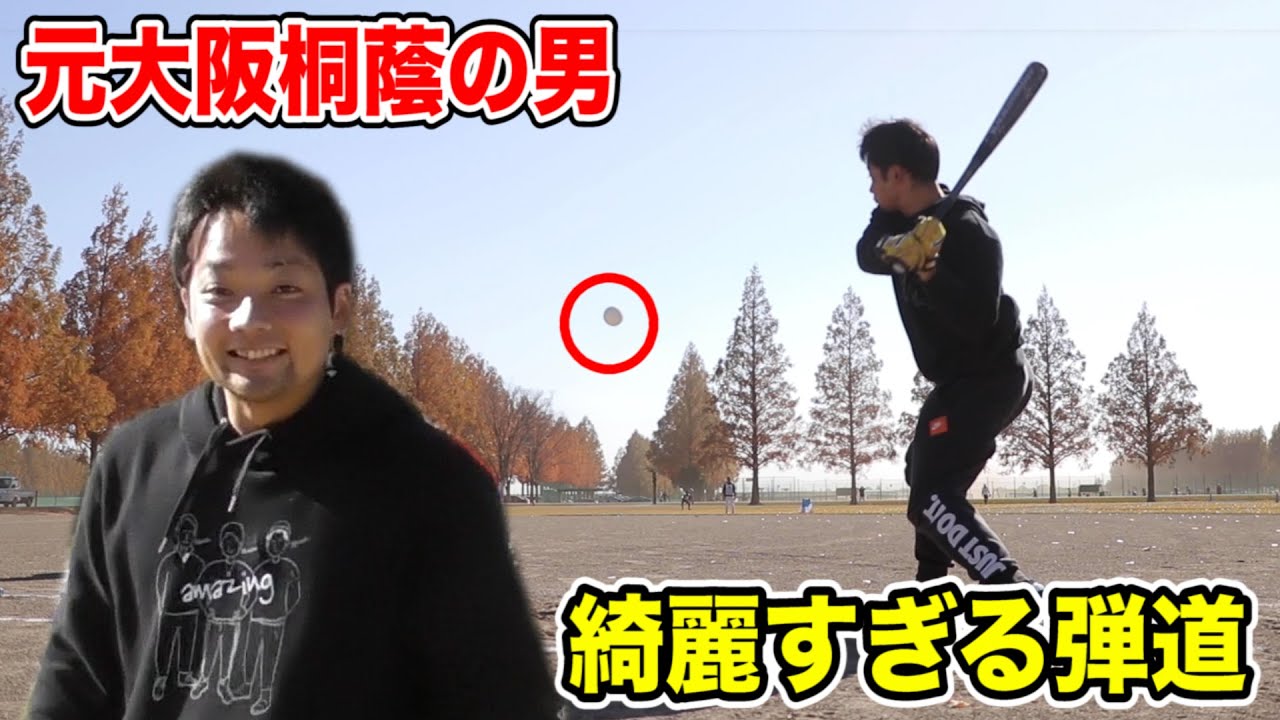 元大阪桐蔭野球部…綺麗すぎるロングティー。平均120m