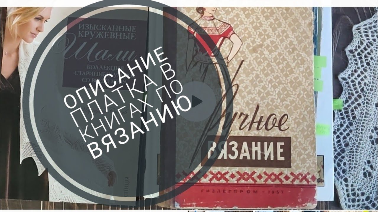 Платки в книгах по вязанию