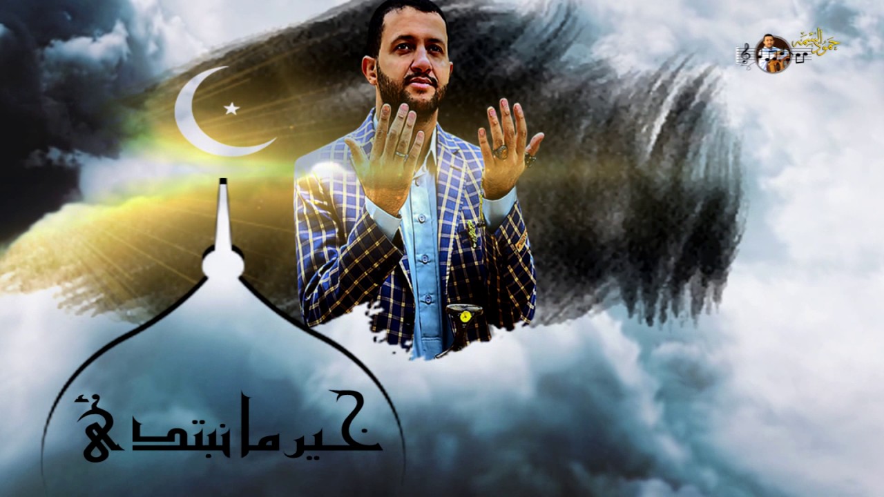 حمود السمه - موشــح - خيـــر مــــا نبتدئ