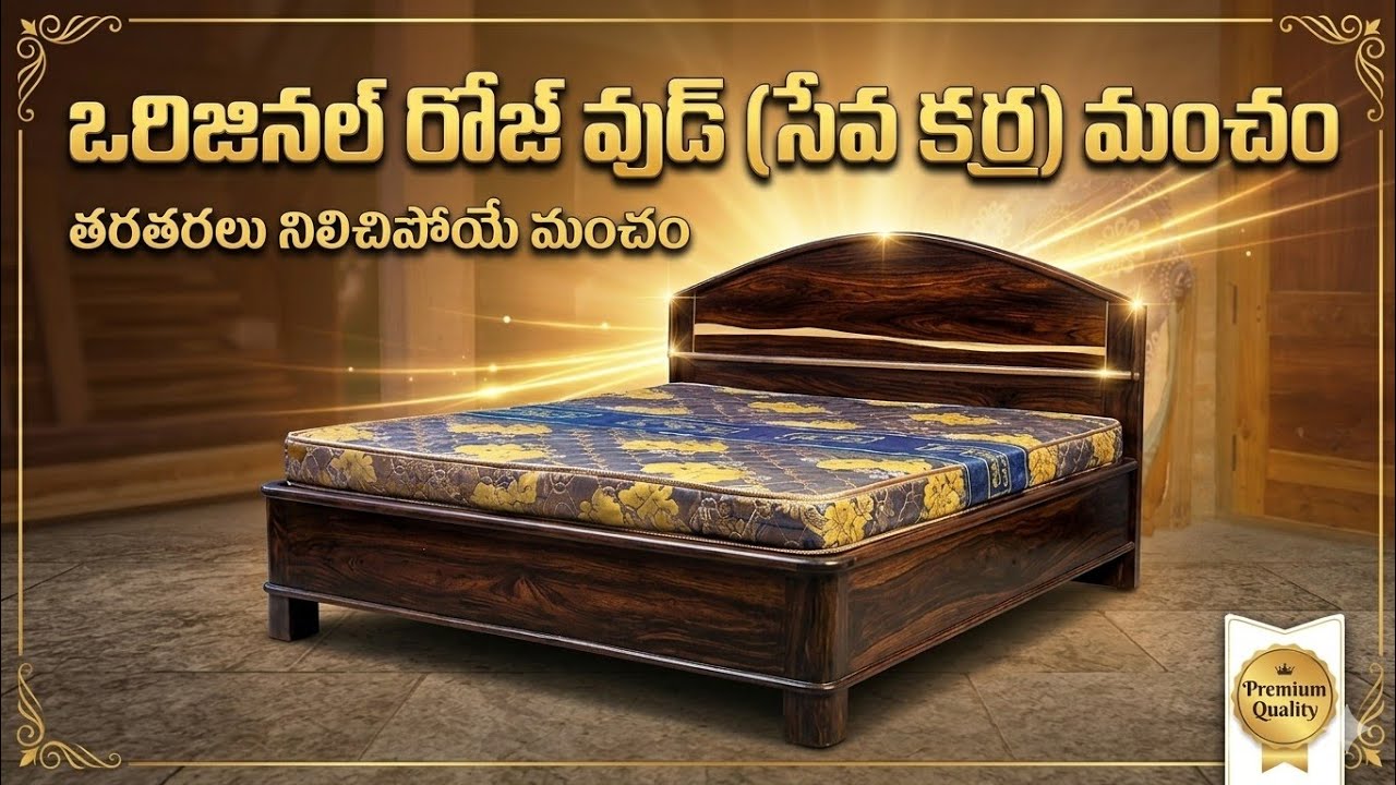 కొంటె ఇలాంటి మంచమే కొనాలి?9640121669