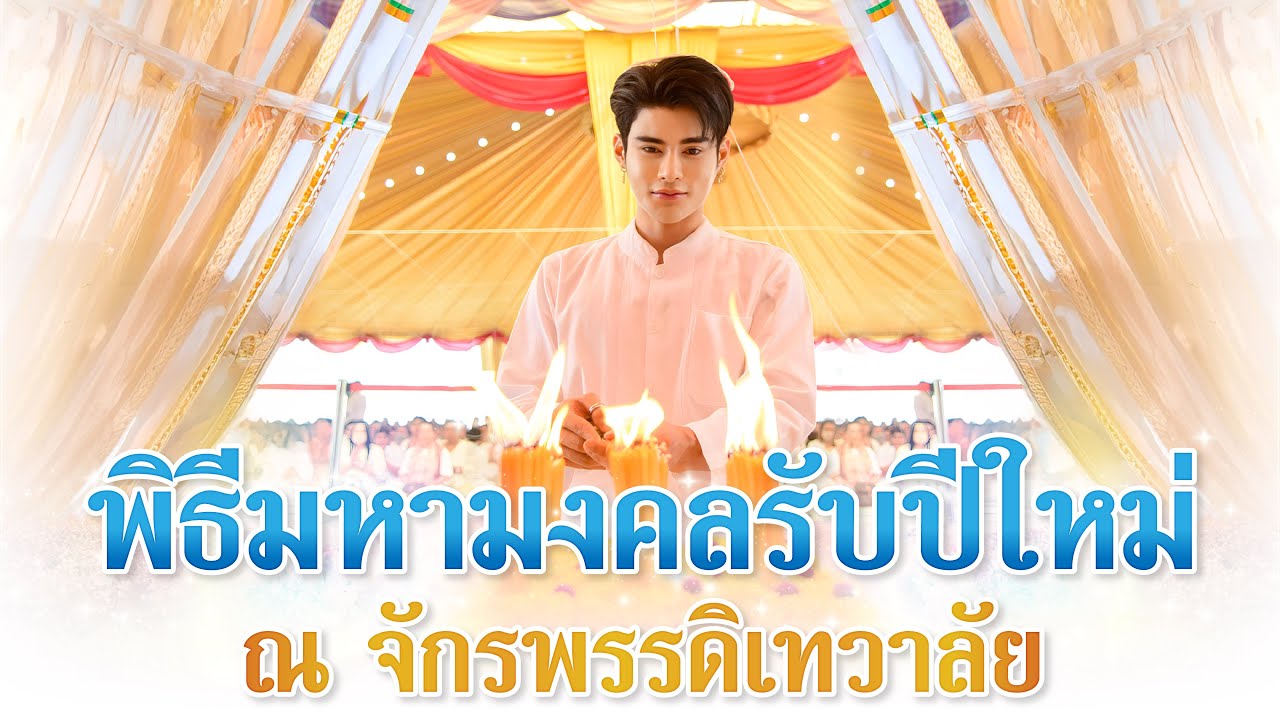 งานใหญ่แห่งปี พิธีมหามงคลรับปีใหม่ ณ จักรพรรดิเทวาลัย