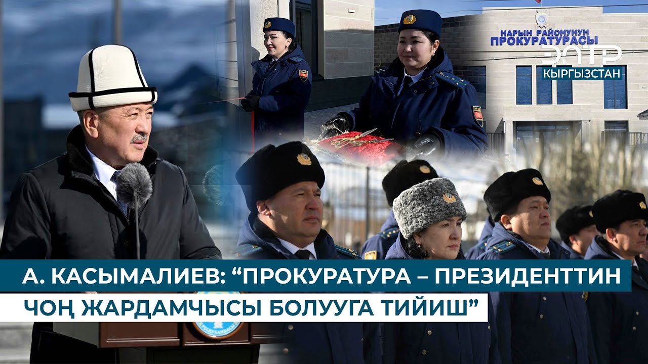 А. КАСЫМАЛИЕВ НАРЫН ОБЛУСТУК ПРОКУРАТУРАСЫНЫН ЖАҢЫ ИМАРАТЫН АЧТЫ