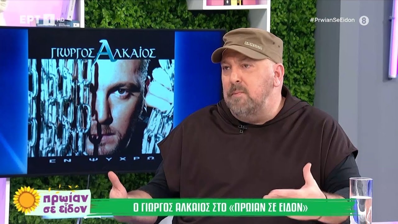 Ο Γιώργος Αλκαίος στο 
