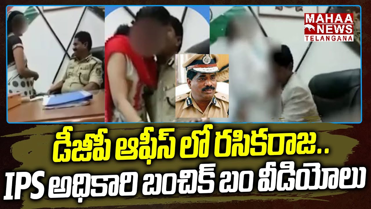డీజీపీ ఆఫీస్ లో రసికరాజ!|DGP Ramachandra Rao With Lady Viral Video | Karnataka DGP | Mahaa Telangana
