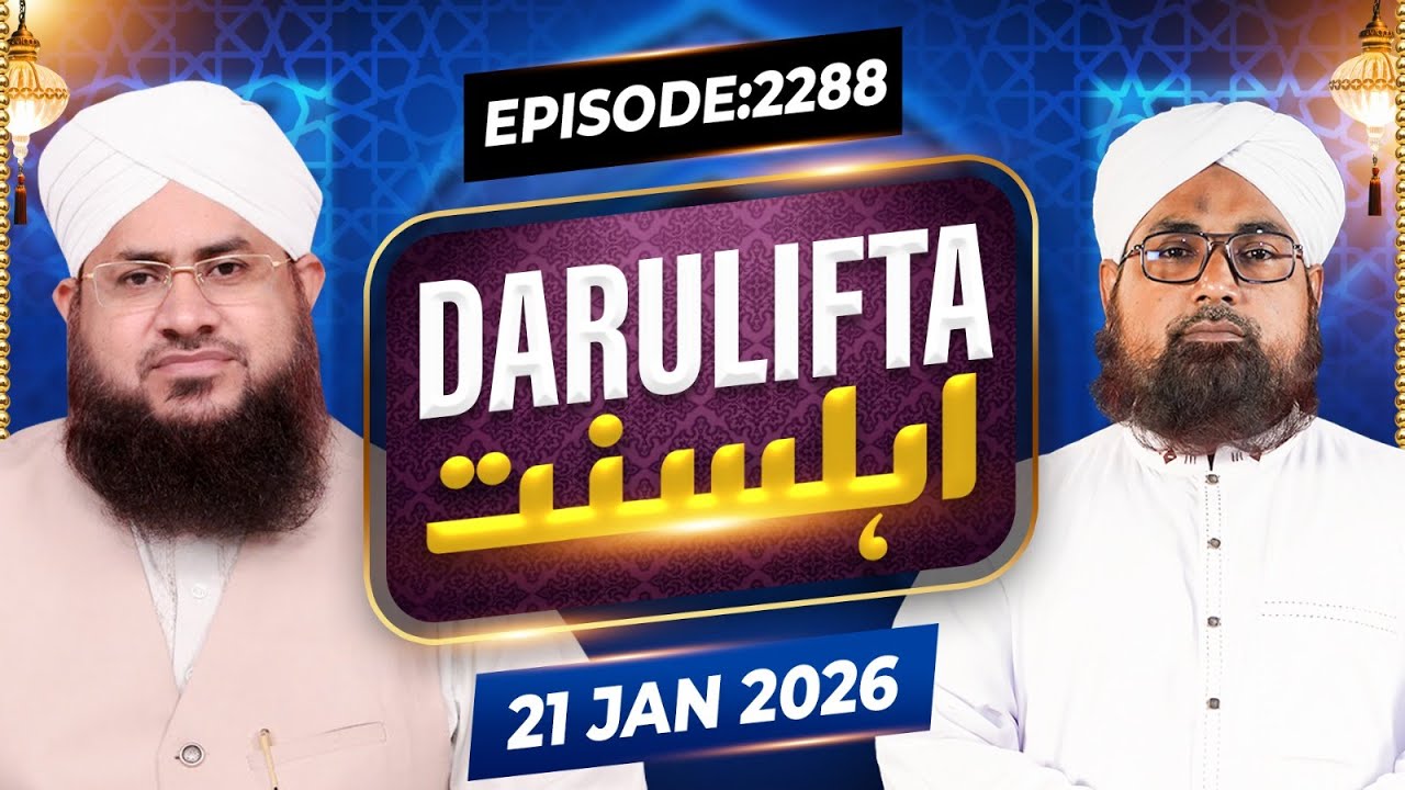 Darul Ifta Ahl e Sunnat Episode 2288 | 21 January 2026 | Mufti Jameel Attari Madani