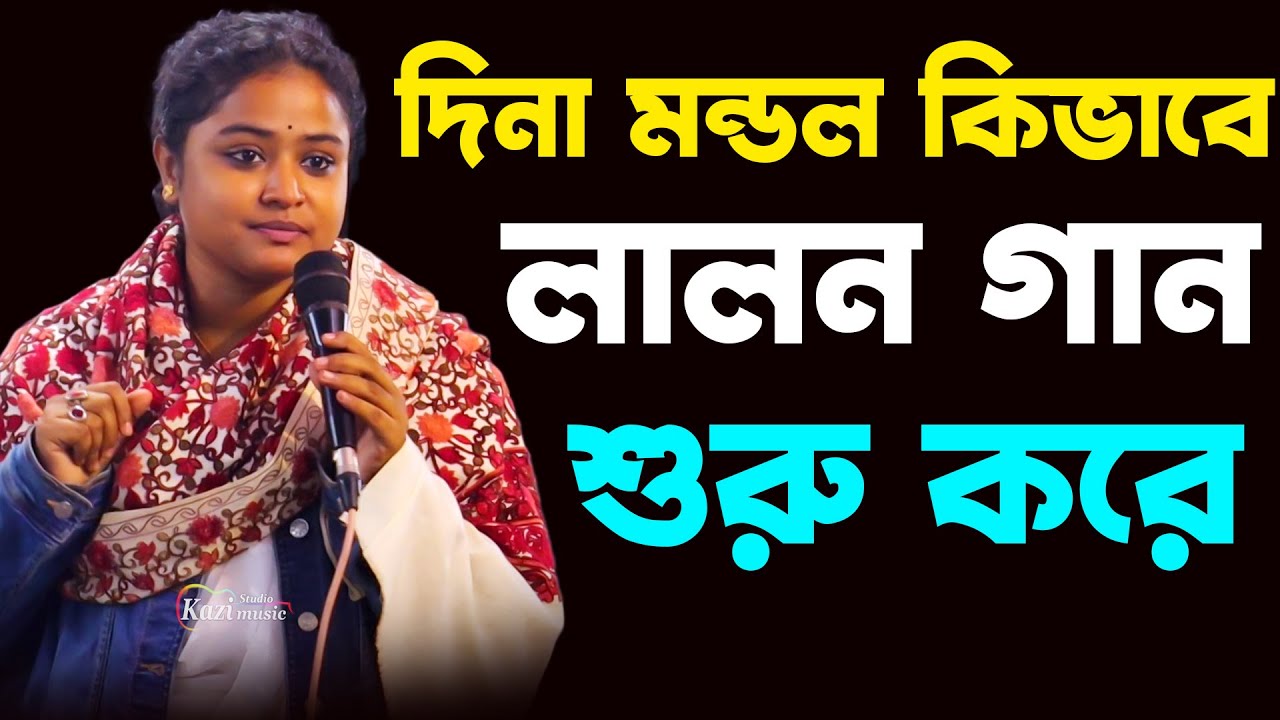 দিনা মন্ডল কিভাবে লালন গান শুরু করে শুনুন | Dina Mondol | Dina Mondol Lalon Song | Kazi Music