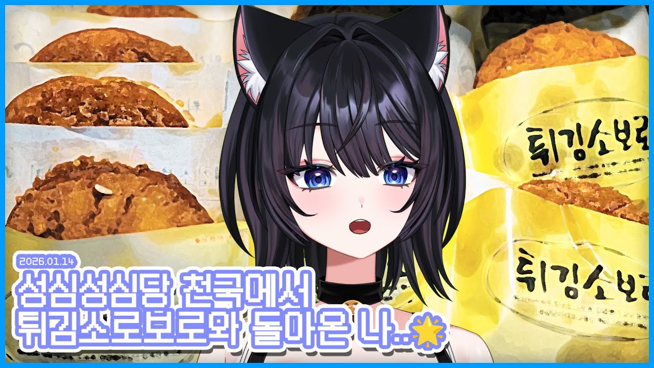 20260114 성심성심당 천국에서 튀김소로보로와 돌아온 나