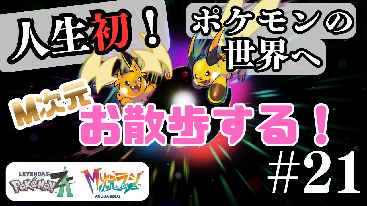 【M次元お散歩】今さらポケモンに初挑戦してみる配信 Pokémon LEGENDS Z-A #21
