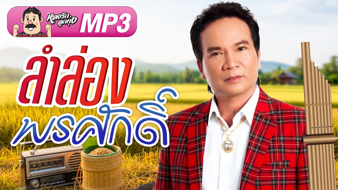 ลำล่องพรศักดิ์