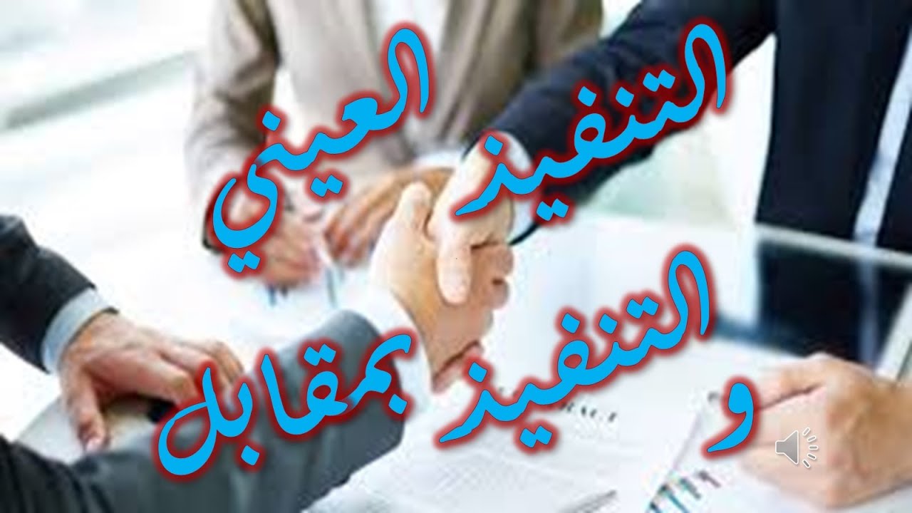 1_السنة الثانية حقوق أحكام الالتزام التنفيذ العيني والتنفيذ بمقابل