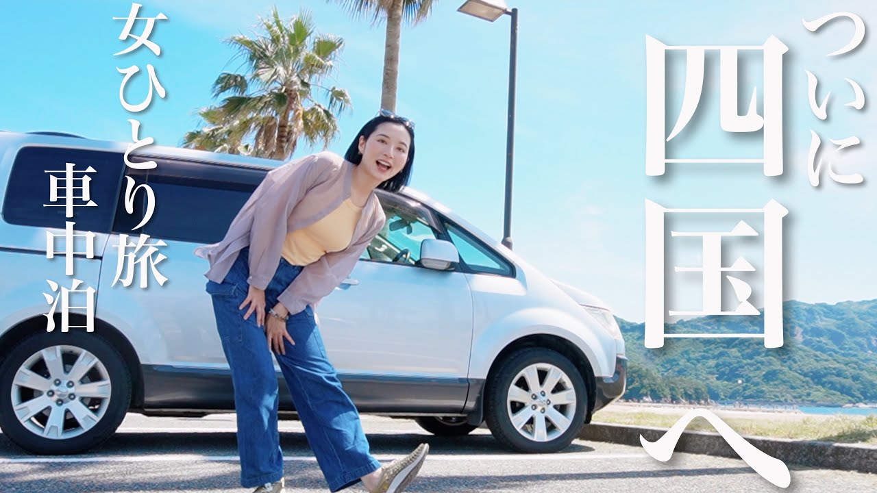 [四国一周] ノープランでしまなみ海道を絶景ドライブ！/女ひとり旅/バンライフ