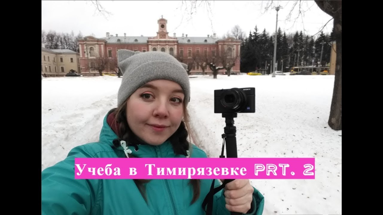 УЧЕБА В ТИМИРЯЗЕВКЕ ЧАСТЬ 2 | ВЕТЕРИНАРИЯ