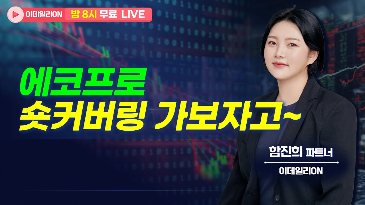 🔴LIVE #에코프로 숏커버링 가보자고~ - 함진희 파트너 무료방송 0126