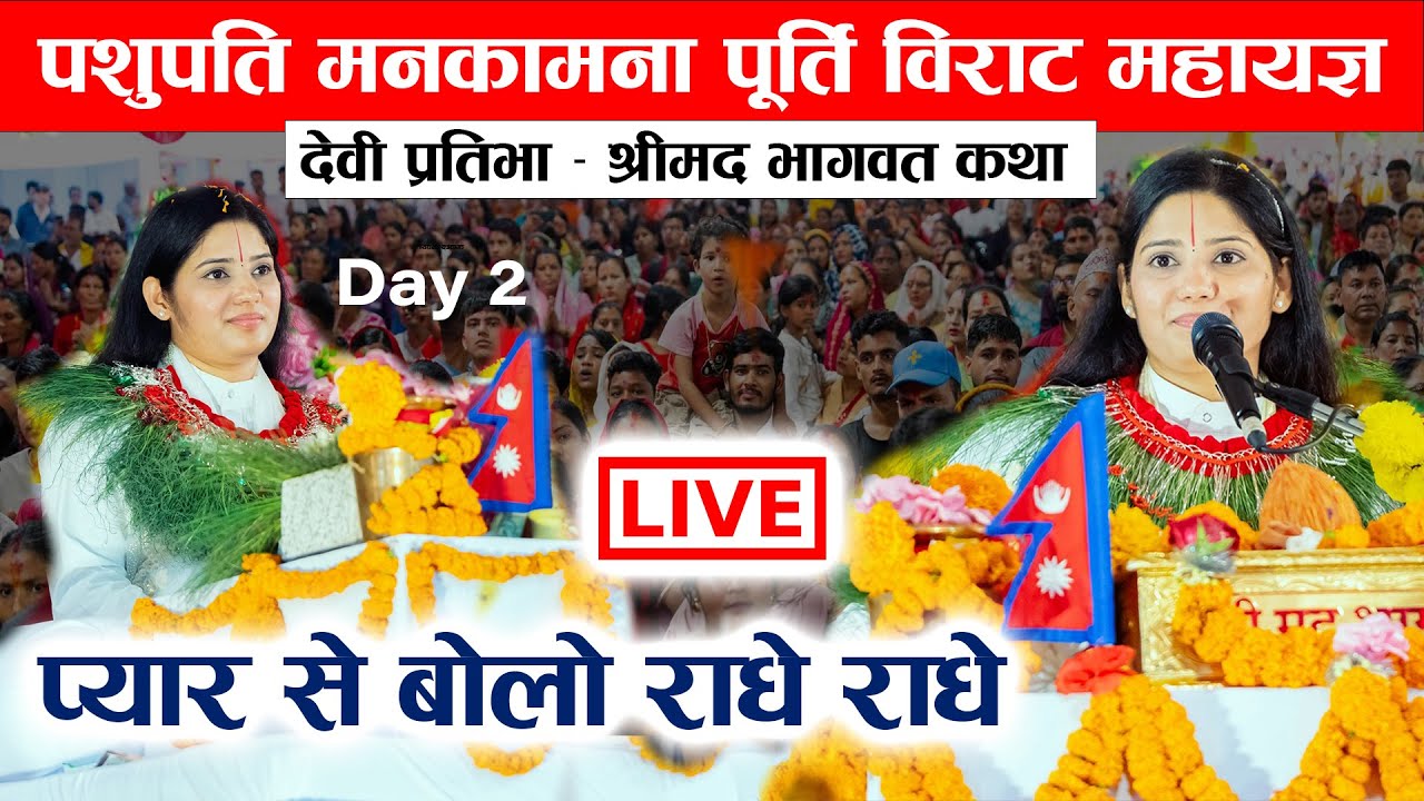 पशुपति सङ्कट मोचन विराट् ज्ञान महायज्ञ २०८२ | श्रीमद भागवत कथा || Devi Pratibha Pashupati Mahayagya
