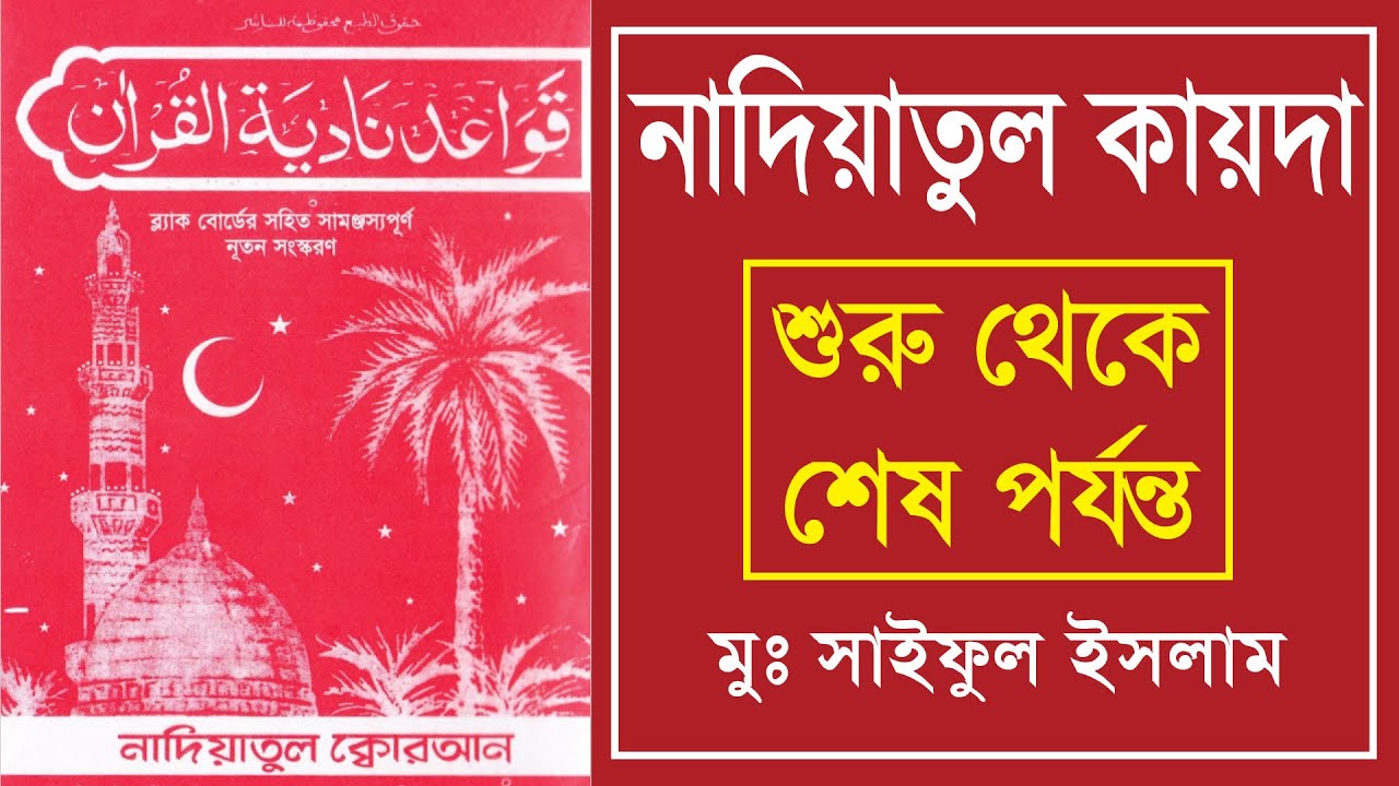 নাদিয়াতুল কায়দা | nadiyatul kayda | নাদিয়াতুল কুরআন কায়দা | kaida | নূরানী কায়দা | Nadiatul Qaidah