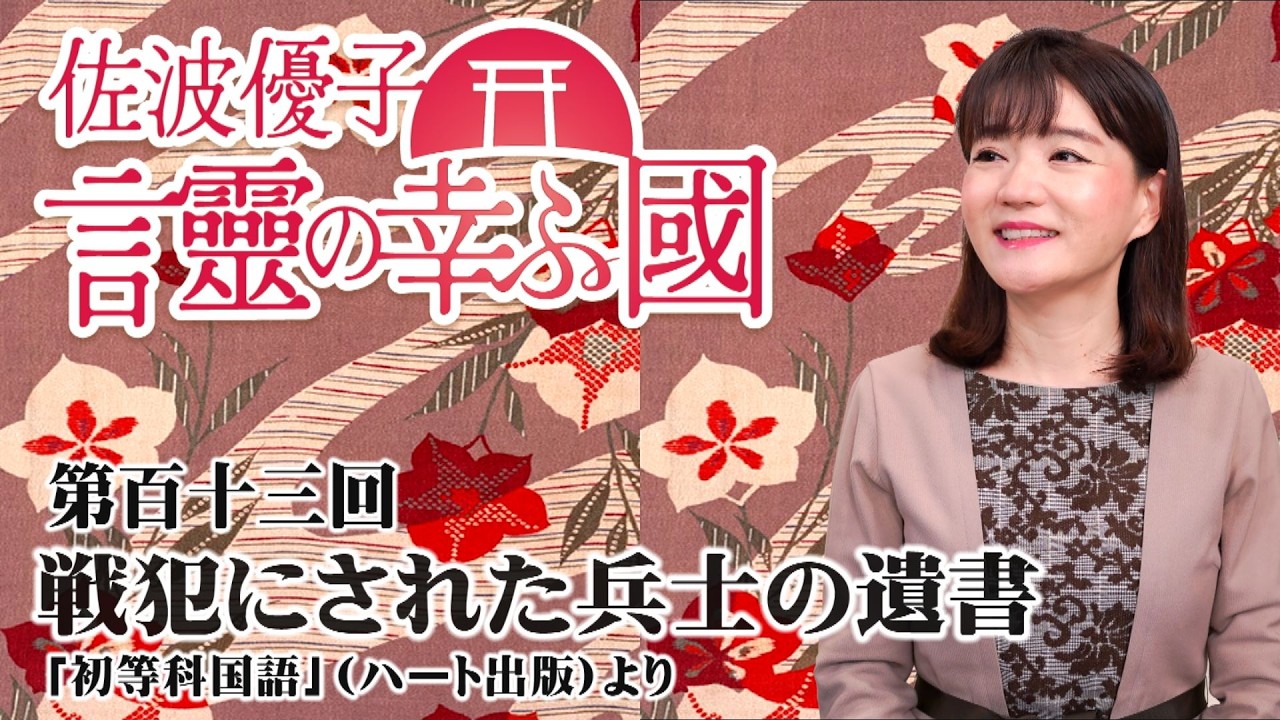 【言靈の幸ふ國】戦犯にされた兵士の遺書[桜R8/3/17]