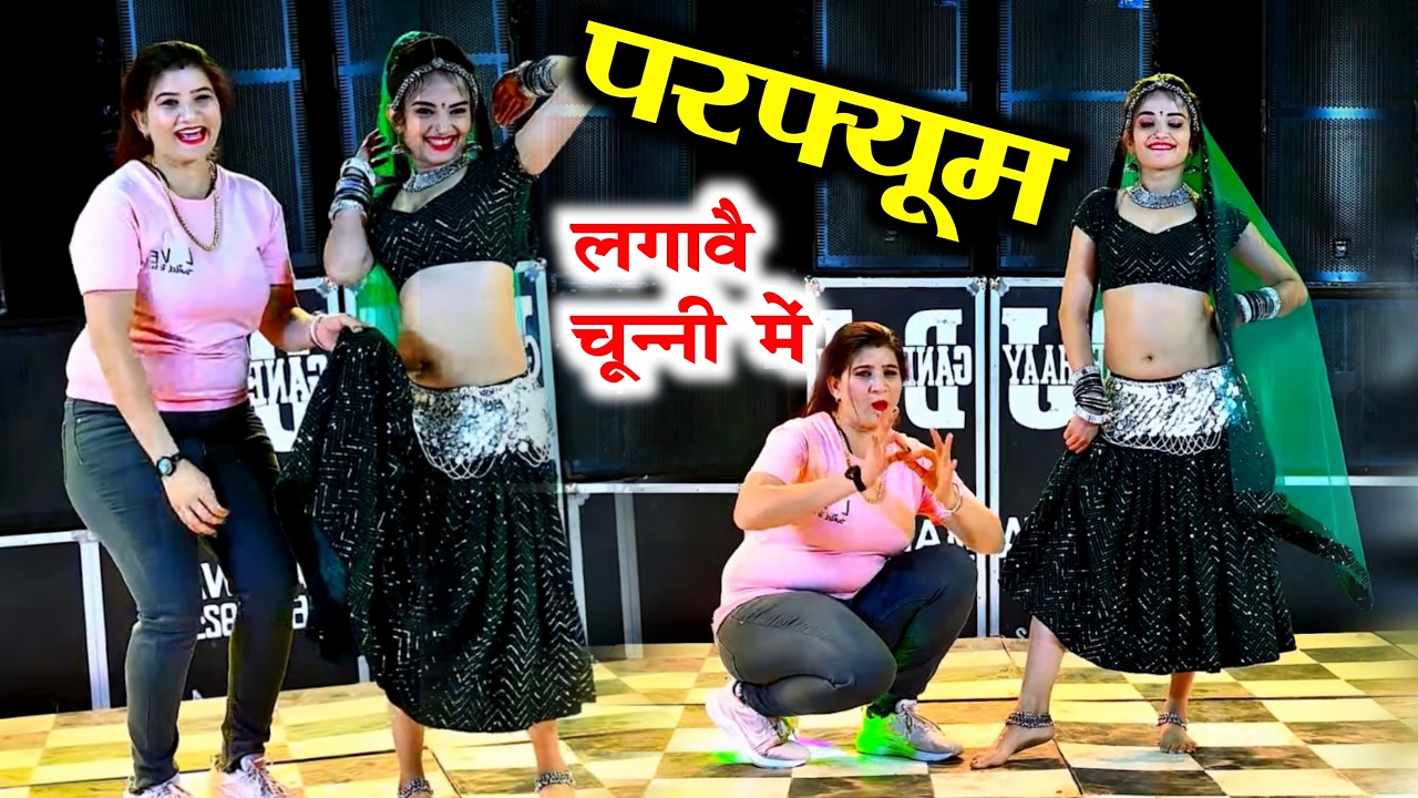 चुन्नी में चुन्नी में परफ्यूम लगावे चुन्नी म ~chunni mein chunni mein~ Sonam gujari Love Kush Meena