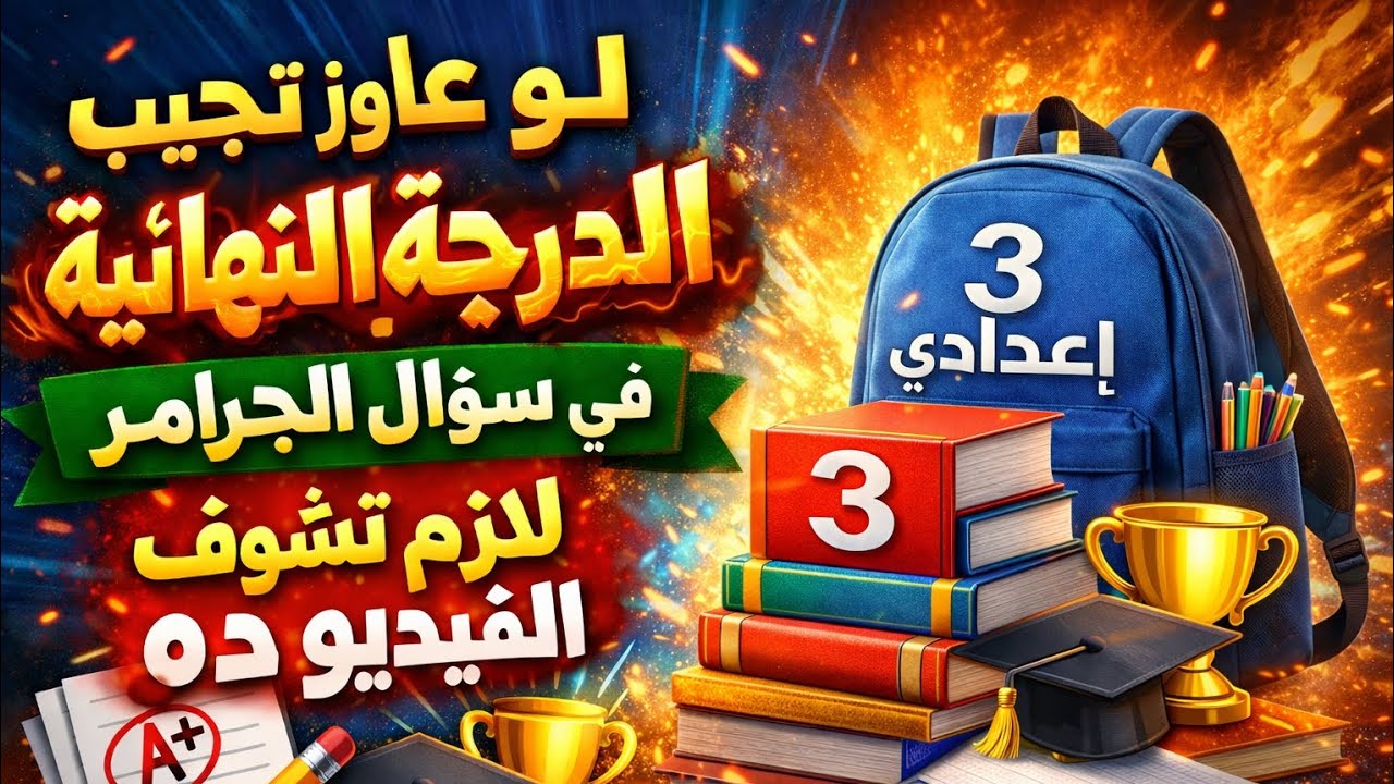 مراجعة الجرامر ليلة الامتحان تالتة إعدادى 2026 الترم الأول