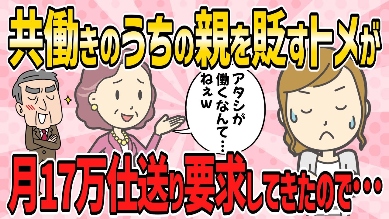 【スカッと・短編4本】共働きのうちの親を貶すトメが、老後資金がなく、月17万仕送り要求してきたので…【2ch5chゆっくり解説】