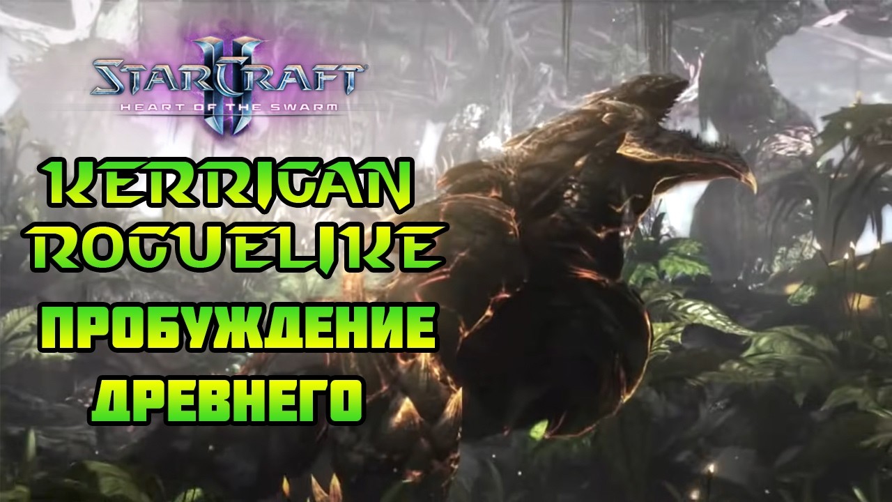 Starcraft 2: HOTS | Kerrigan has gone rogue(like) | Пробуждение Древнего